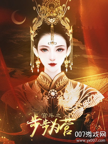宫斗之步步为营金手指版截图2