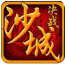 决战沙城最新版下载