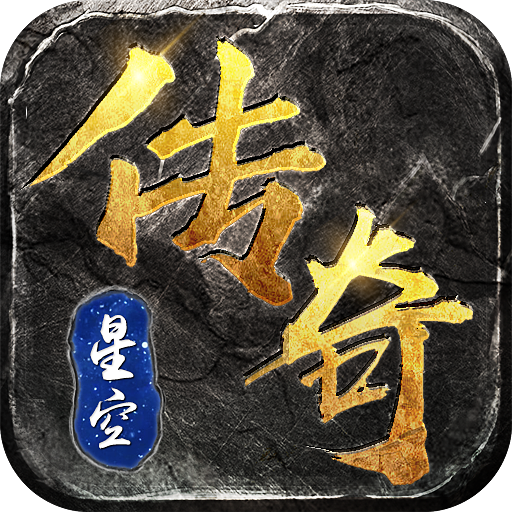 星空传奇打金版手游正版下载