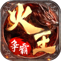 火王破晓之战官方正式版