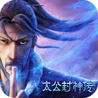 太公封神传十连抽版