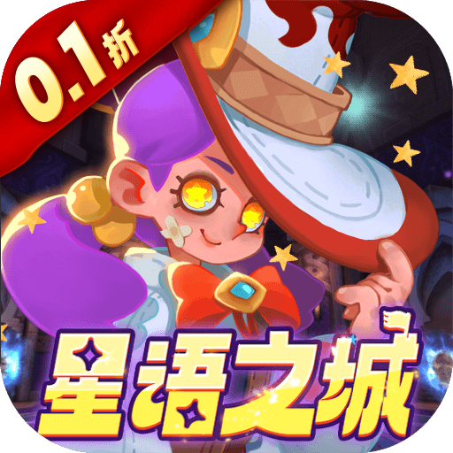 永恒领主0.1折星语之城下载