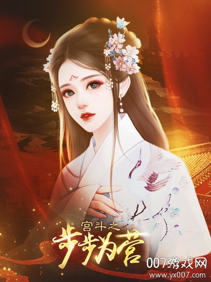 宫斗之步步为营金手指版截图3