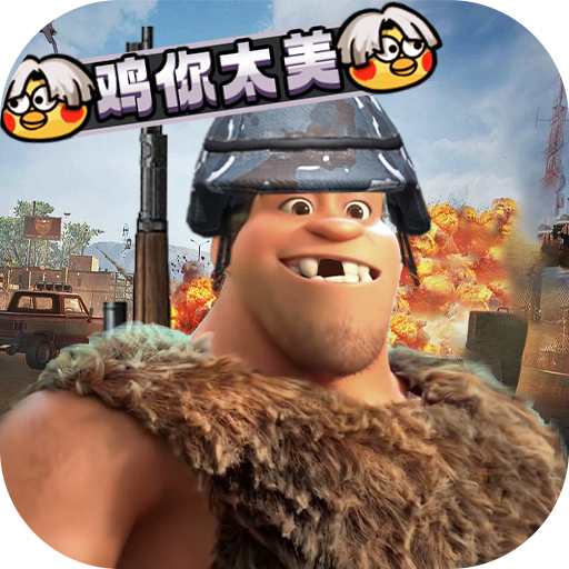 疯狂原始人无限金币钻石版