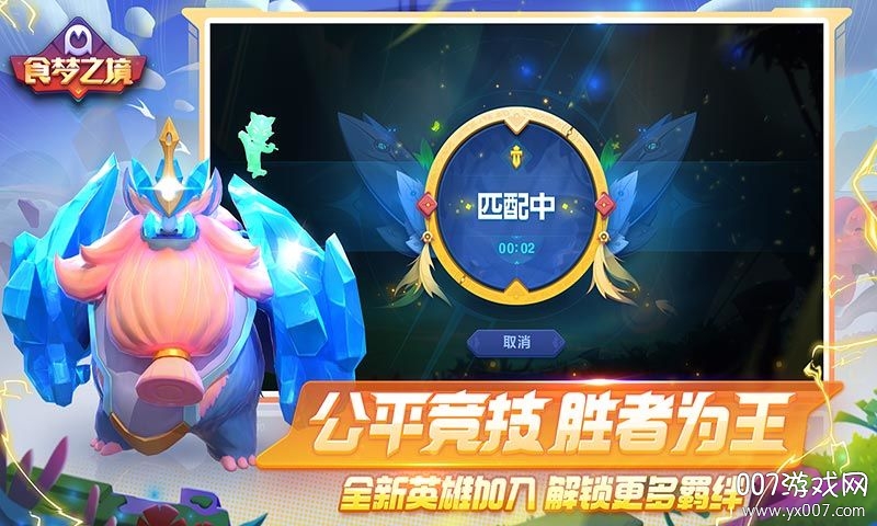 食梦之境超多英雄版截图1