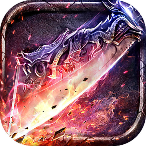 仙魔神域超变版下载