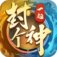 一起封个神100连抽变态版