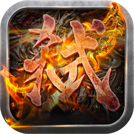 屠龙杀传奇手游
