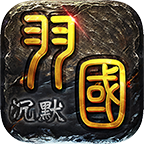 羽国沉默传奇抖音版
