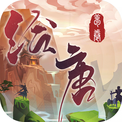 绘唐梦巻(绘唐梦卷2020最新版)