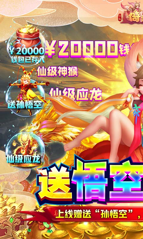 菲狐倚天情缘送悟空十万充截图1