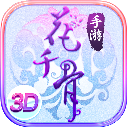 花千骨手游九游渠道服下载