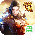 龙城三国手游