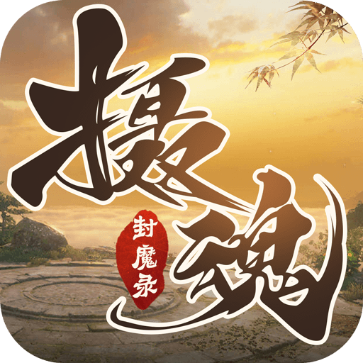 一剑斩仙之摄魂封魔录(今日开新区)
