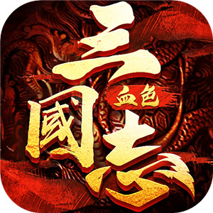 三国志血色衣冠割据一方版