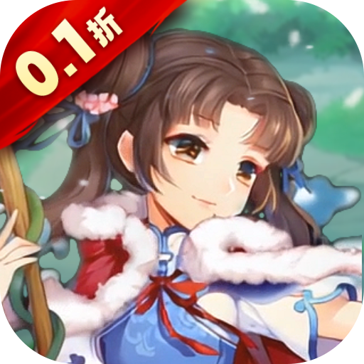 仙剑奇侠传五0.1折蜀山剑仙手游下载