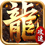 忘忧攻速超变手游