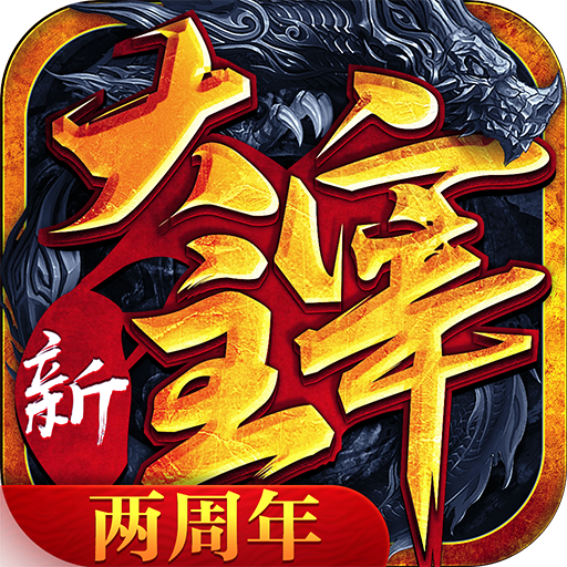 新大主宰两周年庆典版