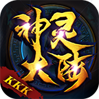 KKK神灵大陆手游