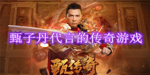 甄子丹代言的传奇手游