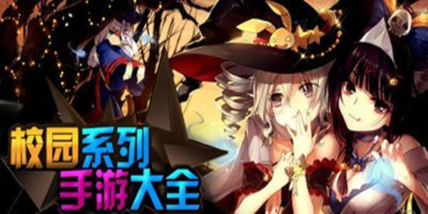 与校园有关的游戏