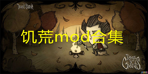 饥荒mod合集