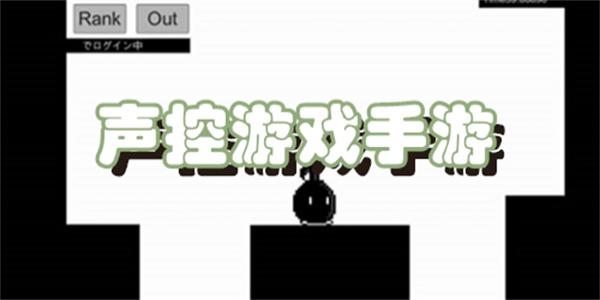 声控游戏手游
