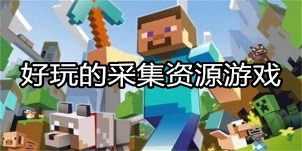 好玩的采集资源游戏