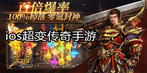 ios超变传奇手游