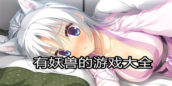 有妖兽的游戏