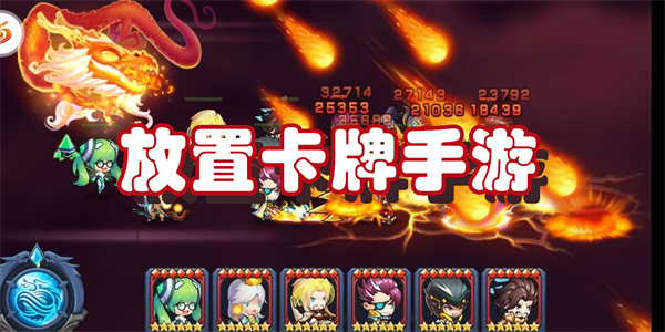 放置卡牌手游