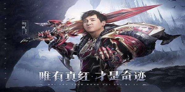 沈腾代言的奇迹手游