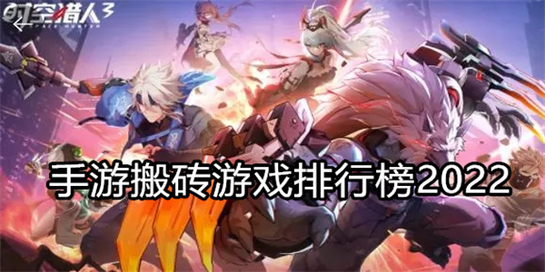 手游搬砖游戏排行榜2022