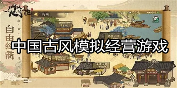 中国古风模拟经营游戏