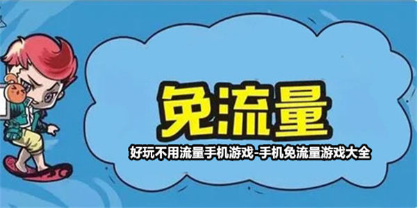 免流量的游戏
