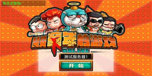毁童年的游戏