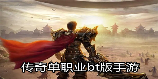 传奇单职业bt版手游