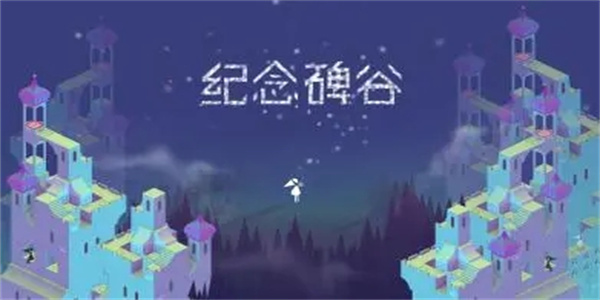 好玩的唯美解谜游戏