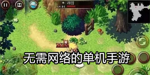 无需网络的单机手游