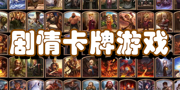 剧情卡牌游戏