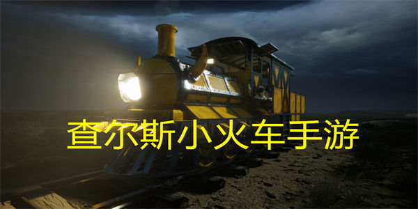 查尔斯小火车手游
