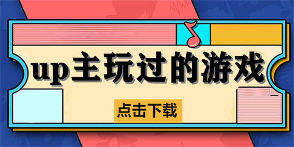 up主自制游戏