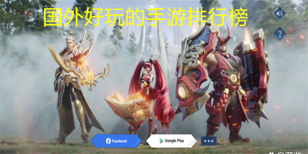 国外好玩的手游排行榜
