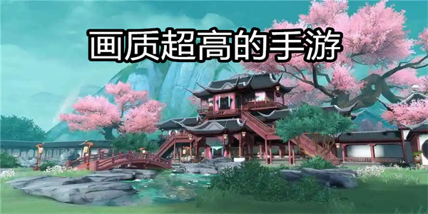 画质超高的手游