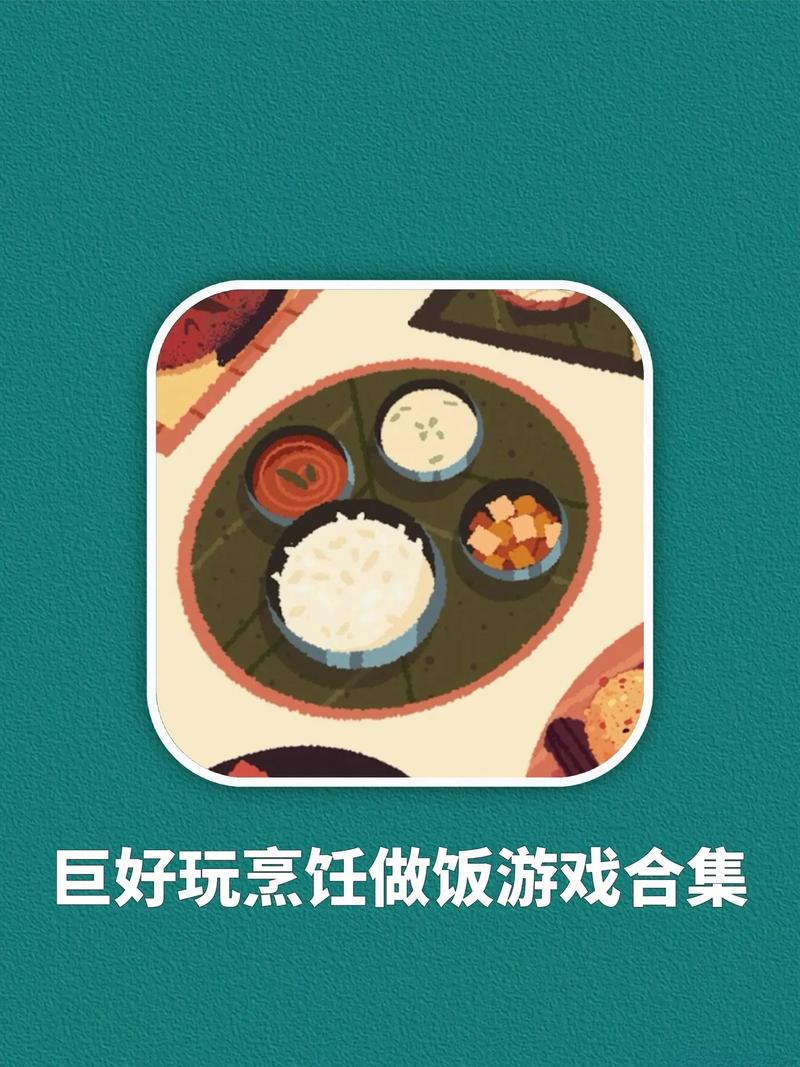 煮饭小游戏,轻松享受烹饪的乐趣