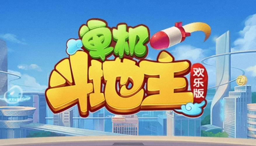 免费斗地主小游戏推荐,畅玩无限制,轻松娱乐一整天