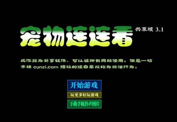 连连看3，一款简单而有趣的游戏