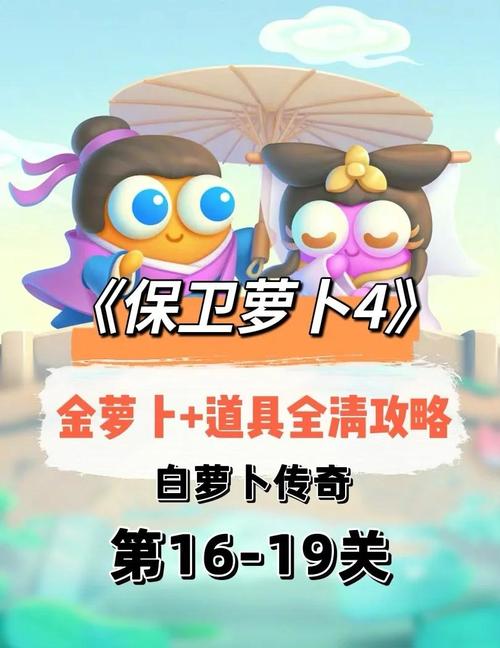 热烈庆祝保卫萝卜游戏上线!解锁终极攻略指南
