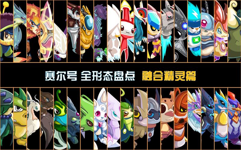 赛尔号融合精灵,探索奇幻世界的新篇章