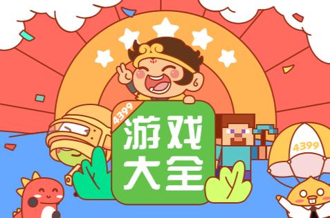 4399游戏盒，让游戏体验更流畅、更精彩的游戏盒子下载